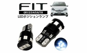 新型アルミヒートシンク 新型フィット FIT GR7 GR8 12V SMD 左右2個セット 拡散 光が広がる T10 LEDバルブ LED ポジション球 ホワイト 白