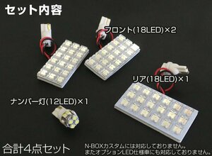 送料無料可能 NBOX JF3 JF4 適合 LEDルームランプ H29/09- N BOX 室内灯 簡単 4点 セット 明るい 簡単 汎用 取付【保証6】(lrw0193g01