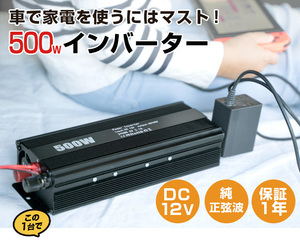 【安心の1年保証】DC12V/AC100V インバーター 500W 車中泊や災害用の非常電源に(dcac12in01)