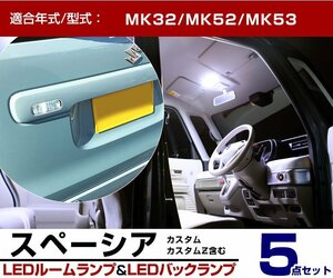 新型スペーシア セット商品 MK53S MK42S MK32S 送料無料可 LEDルームランプ LEDバックランプ フロント トランク 5点【保証6】(lsbr0274g01