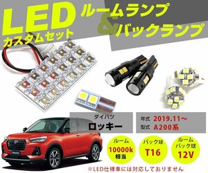 LEDバックランプ付 LEDルームランプ 送料無料可能 6点セット ロッキー ROCKY A200S A210S 200系 フロント センター フロント 白【保証6】