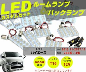 お得11点セット！ハイエース 200系 4型 適合 12V スーパーGL LEDルームランプ LEDバックランプ 拡散発光 T10LEDバルブ T16 バックランプ