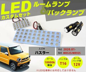 お得なセット！新型 ハスラー MR52S MR92S 適合 LEDルームランプ LEDバックランプ 拡散発光 T10LEDバルブ T16 バックランプ球 12V