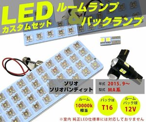 お得 バックランプ付 SOLIO ソリオ MA系 MA26S MA36S MA46S MA27S MA37S LEDルームランプ LEDバックランプ 拡散発光 T10LEDバルブ T16 20W