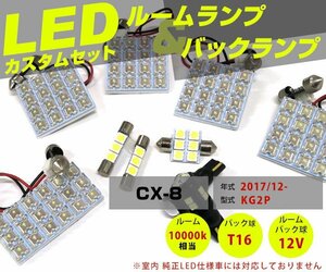 お得セット 10点 バックランプ付 CX-8 KG2P LEDルームランプ LEDバックランプ 拡散発光 T10 LEDバルブ T16 20W CX8 室内灯