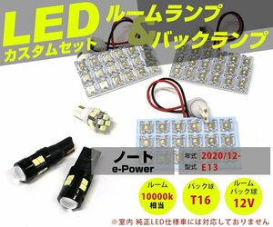 送料無料可 新型 ノート NOTE e-power バックランプLED セット E13 LEDルームランプ フロント センター ラゲッジ 純正球交換用【保証6】