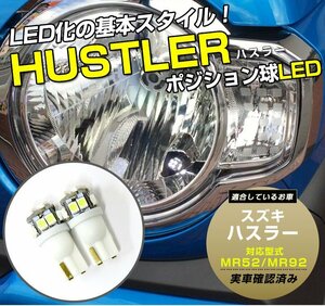 新型 ハスラー MR52S MR92S 適合 LEDポジション球 SMD 左右2個セット 拡散発光 T10LEDバルブ T10 LED ポジション球 ウェッジ球 (49