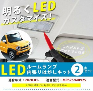 お得なセット！新型 ハスラー MR52S MR92S 適合 LEDルームランプ 内張りはがし リムーバー 内張りはずし 白 ホワイト glafit ap 12V