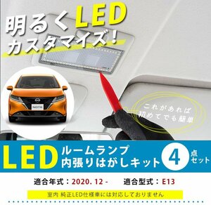 送料無料可 新型 ノート 内張りはがし付き LEDルームランプ NOTE e-power 4点セット E13 フロント センター 純正球から交換用【保証6】