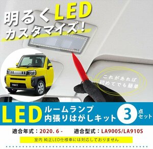 お得なセット！ 内張りはがし付き ダイハツ TAFT タフト LA900S LA910S LEDルームランプ 明るい リムーバー ホワイト【保証6】