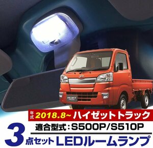 ハイゼット LEDルームランプ HIJET S500P S510P セット バックランプ ナンバー灯 純正交換 ホワイト LED球 ソケット付 汎用 取付【保証6】