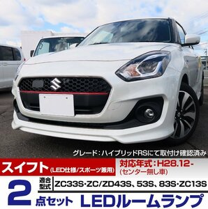 【ネコポス送料無料】スイフト スイフトスポーツ LEDルームランプ ZC33S ZC43S ZD43S ZC53S ZC83S ZD83S ZC13S ZD53S 適合 【保証付】