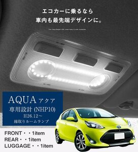 3点セット 縁取りルームランプ トヨタ車用 H26.12～ アクア 専用設計 NHP10 LEDリング LEDルームランプ フロント リア【保証6】