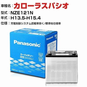 トヨタ カローラスパシオ 1500cc NZE121N-/ N-40B19L/SB パナソニック バッテリー SBシリーズ 【H04006】