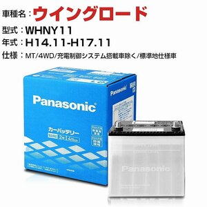 日産 ウイングロード 1800cc WHNY11 MT・4WD/ N-40B19L/SB パナソニック バッテリー SBシリーズ 【H04006】