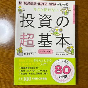 株・投資信託・ｉＤｅＣｏ・ＮＩＳＡがわかる今さら聞けない投資の超基本　ビジュアル版 