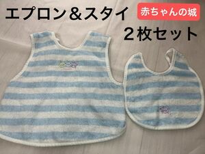 赤ちゃんの城　スタイ＆お食事エプロン２枚セット