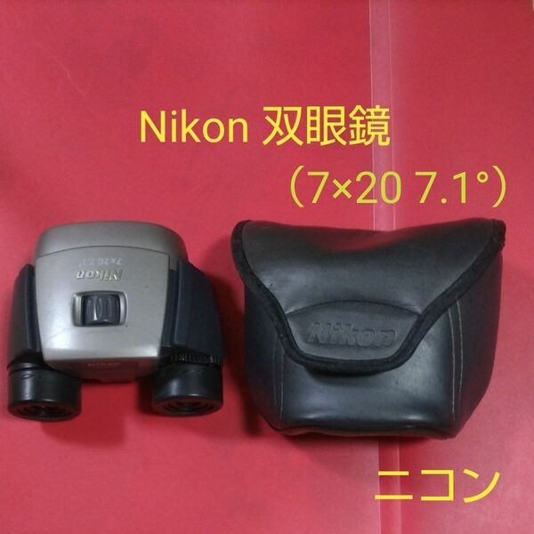 ★ Nikon 双眼鏡 AA012783 純正品（7×20 7.1°）JAPAN　ケース付き