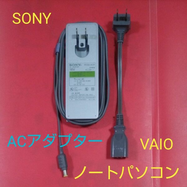 ★ SONY ACアダプター PCGA―AC51（出力：DC16V 2.1A）純正品 日本製　