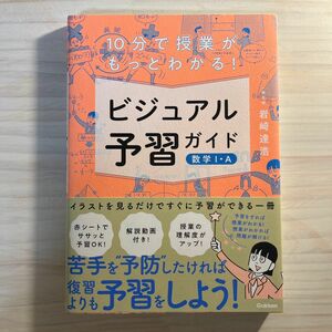 １０分で授業がもっとわかる！ビジュアル予習ガイド数学１・Ａ 岩崎達浩／著