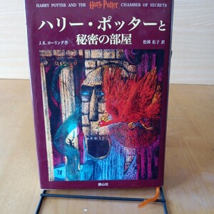 ハリー・ポッターと秘密の部屋 Ｊ．Ｋ．ローリング／作　松岡佑子／訳