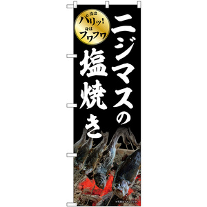 のぼり旗 2枚セット ニジマスの塩焼き SNB-7783