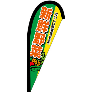 チェンジバナーP (ピックタイプ) Sサイズ 新鮮野菜 おいしい野菜をどうぞ No.52127