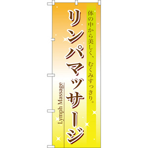 のぼり旗 2枚セット リンパマッサージ No.7495