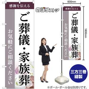 のぼり旗 ご葬儀・家族葬 お気軽にご相談ください 感謝を伝える （グレー） GNB-6523