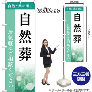 のぼり旗 自然葬 お気軽にご相談ください 自然と共に眠る （水色） GNB-6504