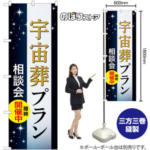 のぼり旗 宇宙葬プラン 相談会随時開催中 （黒） GNB-6661