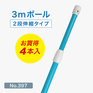 のぼり旗 ポール 4本セット 3m 2段伸縮 青色 横棒850mm No.397