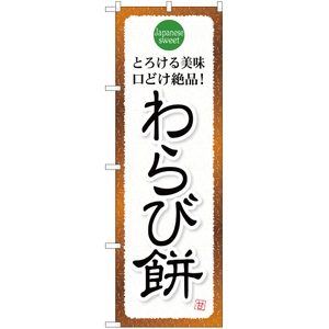 のぼり旗 わらび餅 YN-836