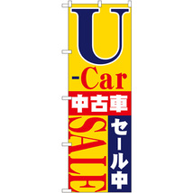 のぼり旗 U-carセール中 No.1483_画像1