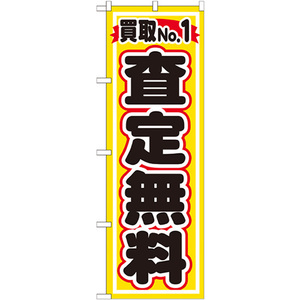 のぼり旗 2枚セット 買取NO.1 査定無料 GNB-1530