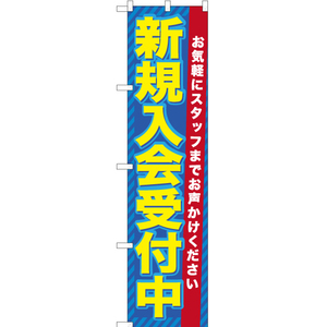 のぼり旗 3枚セット 新規入会受付中 TNS-735