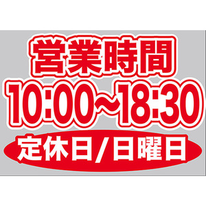 片面ウィンドウシール (W420×H297mm) 営業時間 10:00-18:30 定休日/日曜日 No.63628