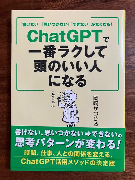 ChatGPTで一番ラクして頭のいい人になる