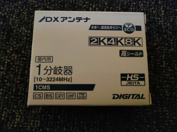 DXアンテナ　１分岐器　１ＣＭＳ