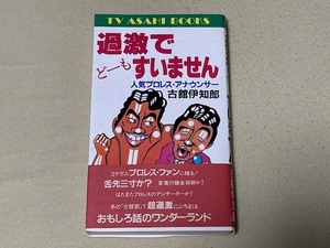 古舘伊知郎　過激でどーもすみません　中古　送料無料