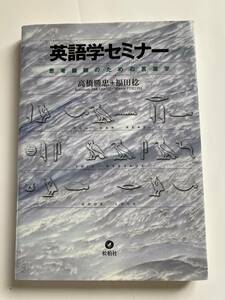 英語学セミナー 思考鍛練のための言葉学 松柏社 高橋勝忠+福田稔