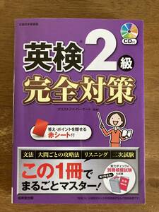 【ほぼ未使用】英検２級完全対策 CD付 クリストファ・バーナード 成美堂出版