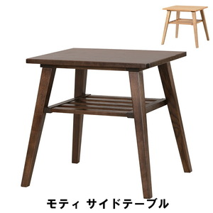 【値下げ】 モティ サイドテーブル 幅50 奥行44 高さ49cm インテリア テーブル サイドテーブル ブラウン M5-MGKAM01005BR