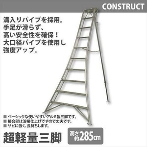 【値下げ】 アルミ製 超軽量 三脚 はしご 脚立 10尺/高さ285cm 園芸三脚 アルミ三脚 折りたたみ 梯子 園芸 剪定 収穫作業 M5-MGKHKS3426