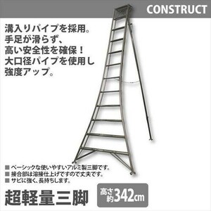 【値下げ】 アルミ製 超軽量 三脚 はしご 脚立 12尺/高さ342cm 園芸三脚 アルミ三脚 折りたたみ 梯子 園芸 剪定 収穫作業 M5-MGKHKS5826