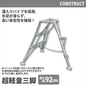 【値下げ】 アルミ製 超軽量 三脚 はしご 脚立 3尺/高さ92cm 園芸三脚 アルミ三脚 折りたたみ 梯子 園芸 剪定 収穫作業 M5-MGKHKS6625