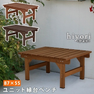 ユニット縁台ベンチ hiyori 87×55 単品 ライトブラウン ウッドデッキ 簡単組立 縁側 DIY 木製 天然木 庭 ベランダ M5-MGKSMI00311LBR