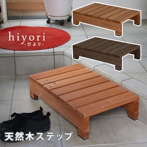 ユニット縁台ステップ hiyori ひより ライトブラウン ウッドデッキ 簡単組立 縁側 DIY 木製 天然木 庭 ベランダ M5-MGKSMI00315LBR