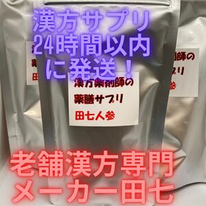 自然の恵みを凝縮した田七人参、美と健康の秘密がここ。未来の自分に投資しませんか？