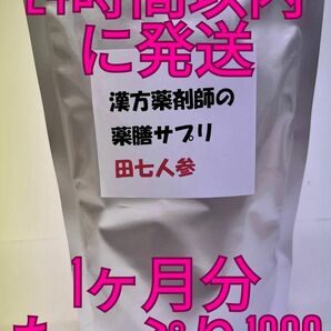 スーパーチャージ！倦怠感、疲労感に、免疫力増進！田七人参！夏日到来、熱中症予防！